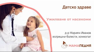 Ужилвания от насекоми