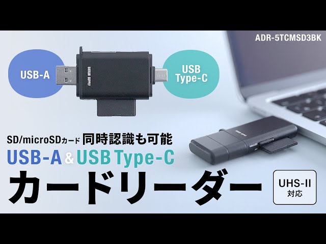 ADR-5TCMSD3BK / UHS-II対応 USB Type-C ＆ USB-A カードリーダー