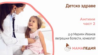 Ангина – част 2