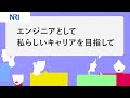エンジニアとして私らしいキャリアを目指して