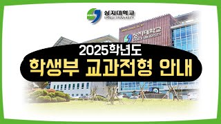 2025학년도 수시모집 학생부 교과전형 안내영상 이미지