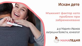Мъжкият фактор като проблем при забременяване