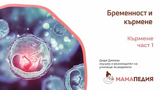 Всичко за кърменето – съветите на акушера! част 1