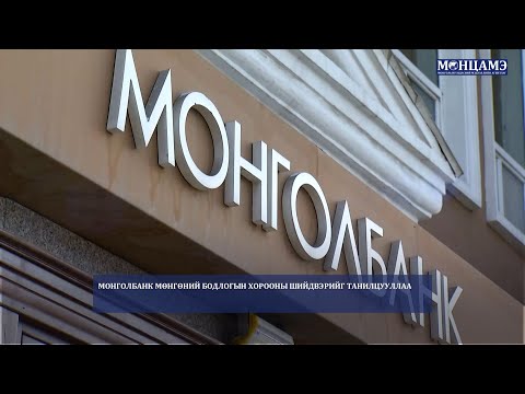 Монголбанк Мөнгөний бодлогын хорооны шийдвэрийг танилцууллаа